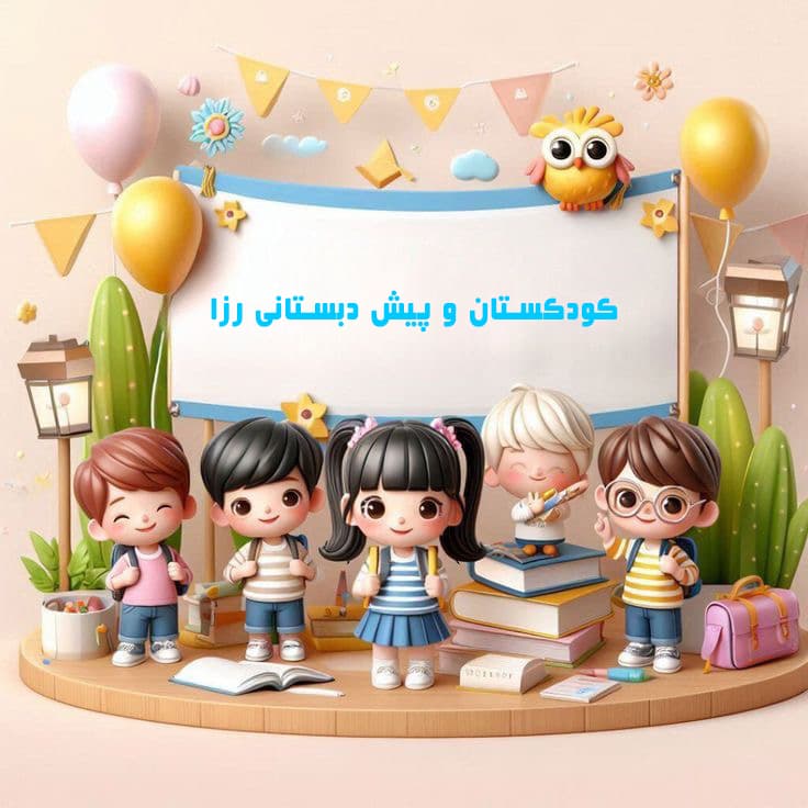 کودکستان و پیش دبستانی رزا